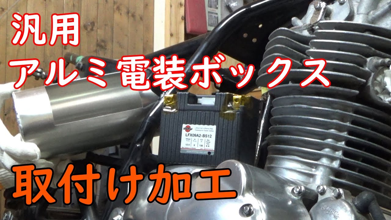 ⑤【エストレヤ250】10万円VMXカスタム　汎用アルミ電装ボックスとちっこいバッテリーを取付ける