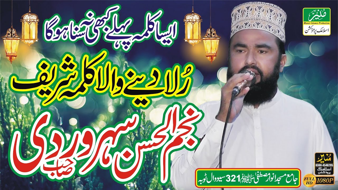 Rula Dene wala sad kalma sharif || Najam Ul Hassan Qadri || ایسا کلمہ پہلے کبھی نہ سنا ہو گا