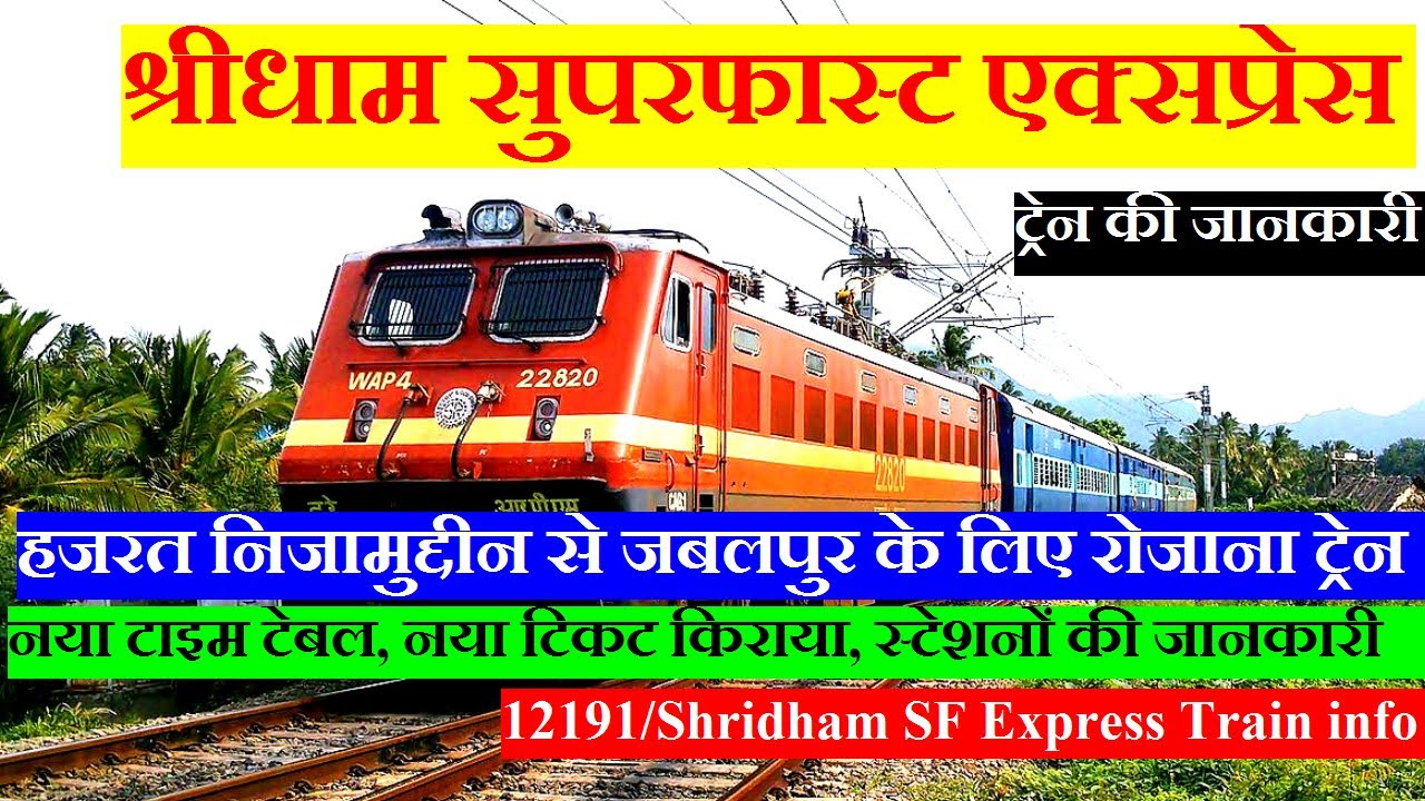 श्रीधाम सुपरफास्ट एक्सप्रेस | Train Info | Hazrat Nizamuddin To jabalpur | 12191 | Shridham Express