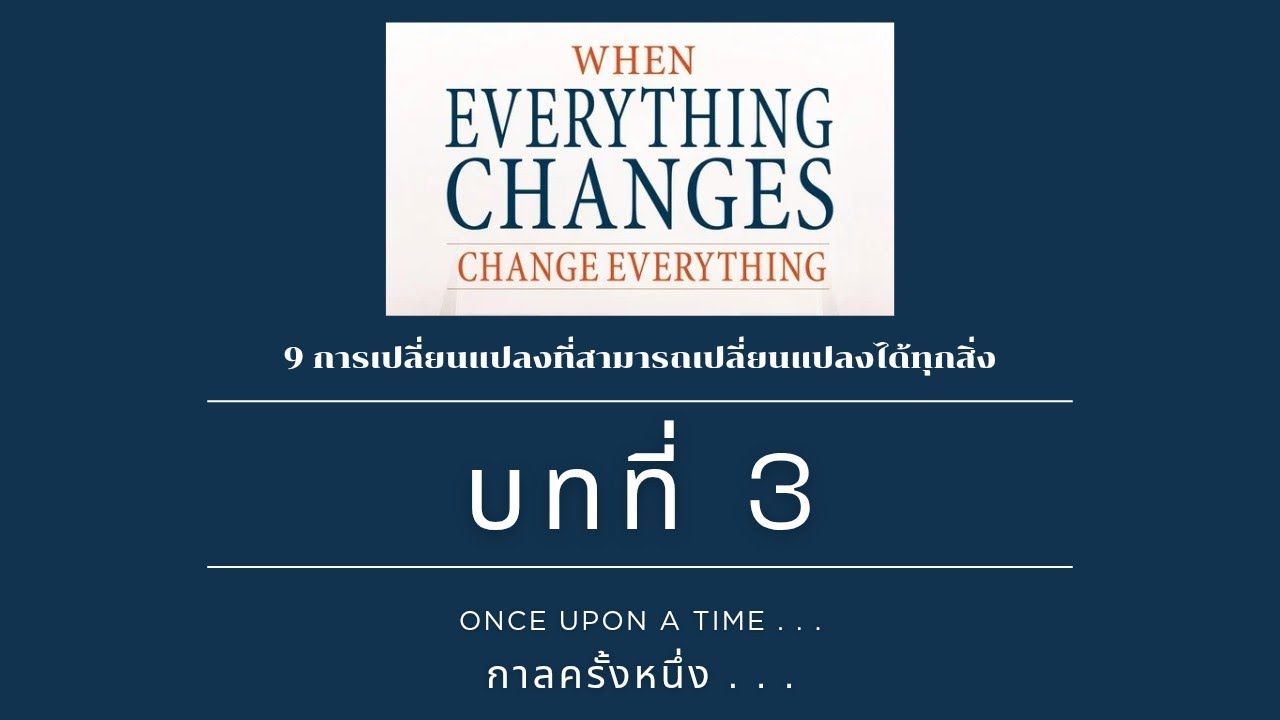 9 การเปลี่ยนแปลง Ep3 | บทที่ 3 : กาลครั้งหนึ่ง . . .
