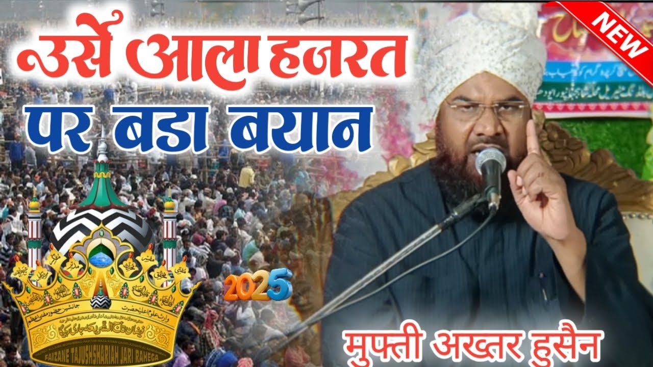 Videoउर्से आला हज़रत में दहाड़ा मुफ्ती अख्तर हुसैन अलीमी आला हजरत की शान क्या है कितने उलूम पर महारत