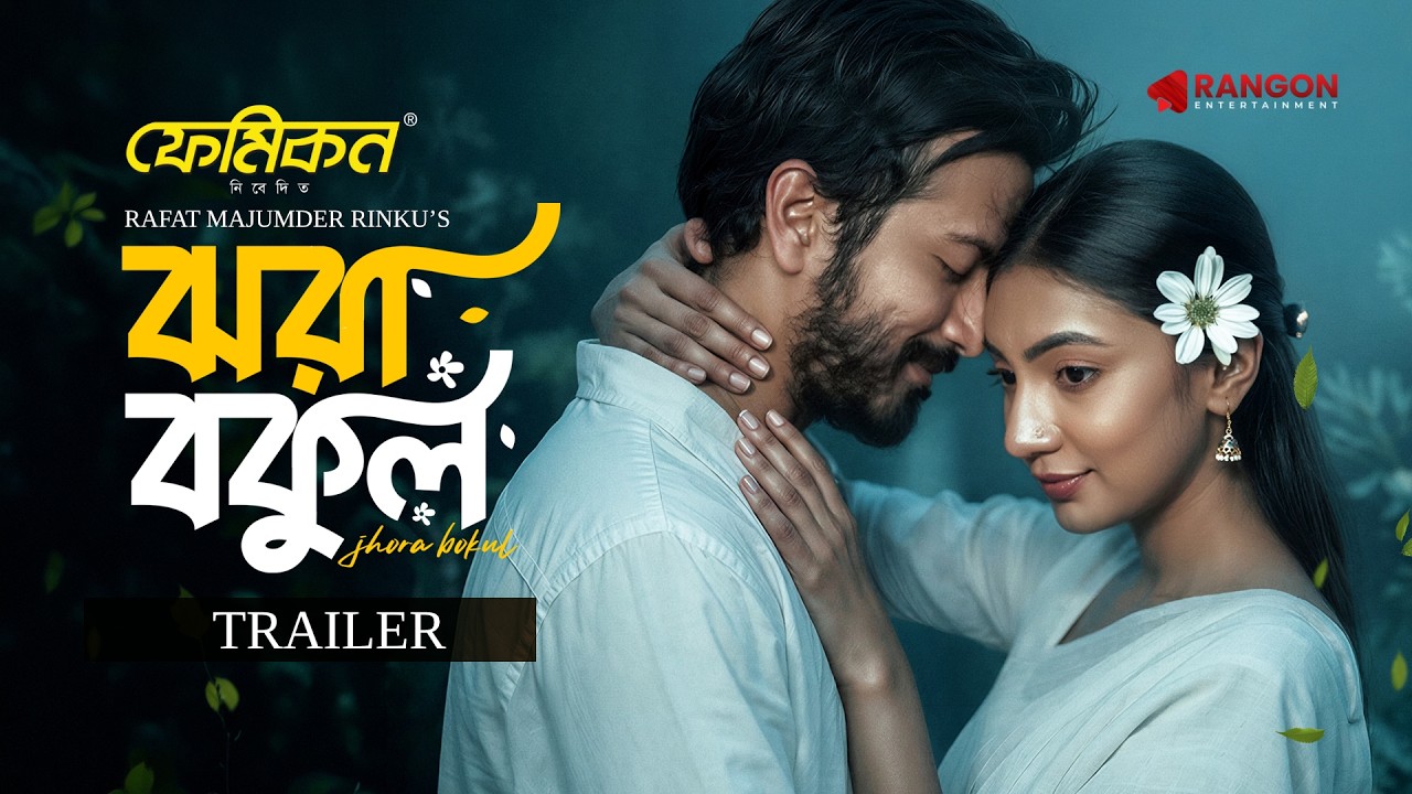 Jhora Bokul | ঝরা বকুল | Yash Rohan | Sunerah | Rinku | Trailer | Rangon | Bangla Natok 2026