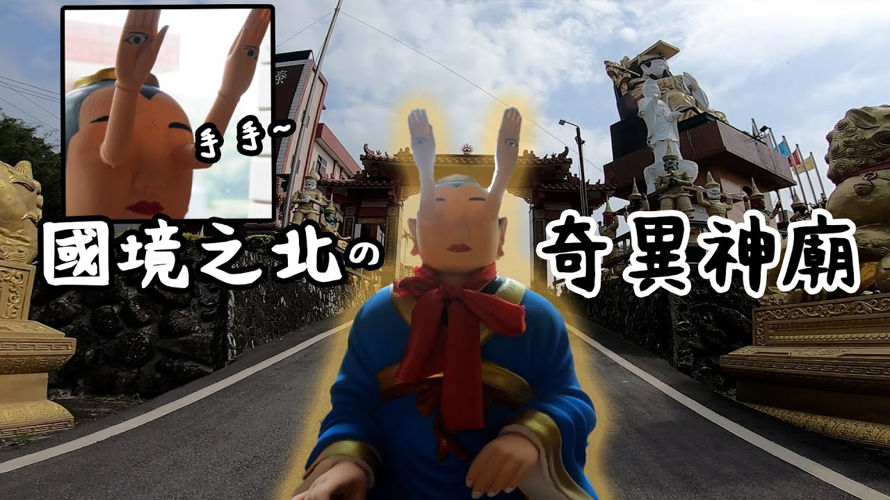 神明大亂鬥的奇異神廟【石門金剛宮】  #怪奇景點 EP.02