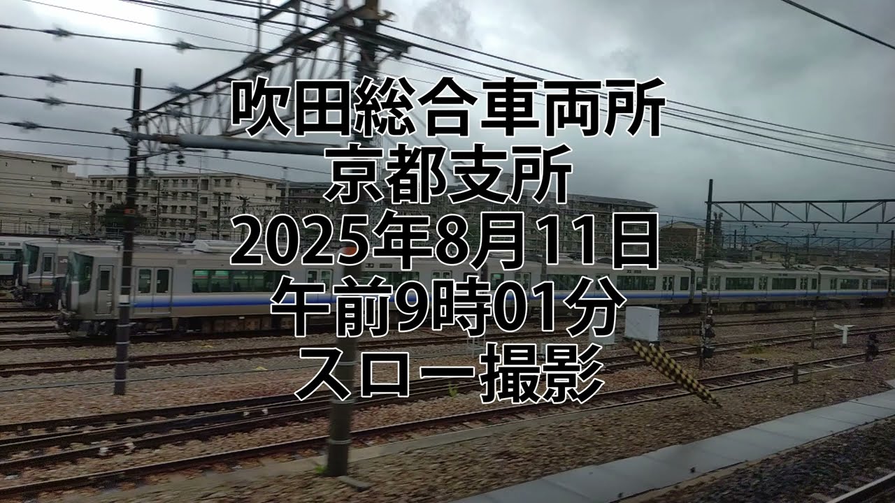 吹田総合車両所 京都支所 2025年8月11日 スロー撮影