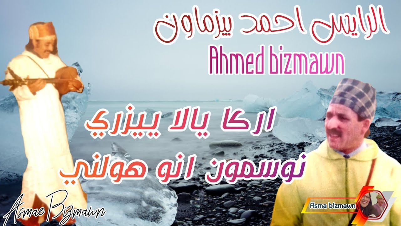 احمد بيزماون _ اركا يالا ييزري نوسمون انو هولني _ Ahmed bizmawn #الرايس_احمد_بيزماون #ahmad_bizman