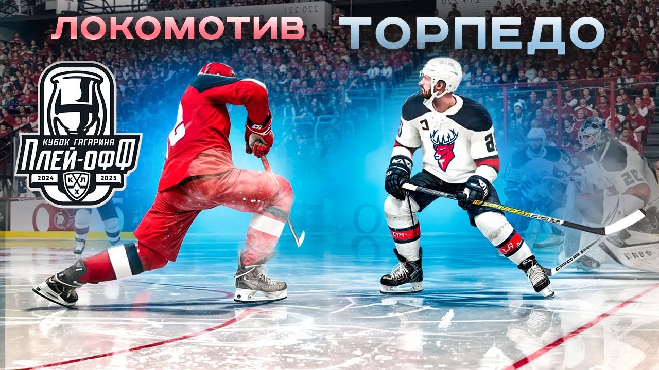 ЛОКОМОТИВ vs ТОРПЕДО - КУБОК ГАГАРИНА 2025 - ПЛЕЙ-ОФФ КХЛ В NHL 25