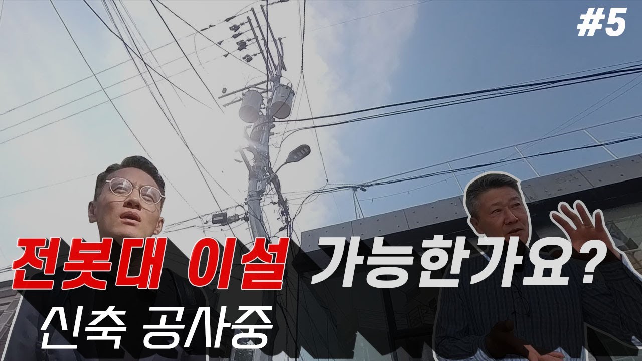 전봇대 이설 작업 비용은 어느정도 들까요? 현재 진행중인 연남동 신축공사 현장에서..