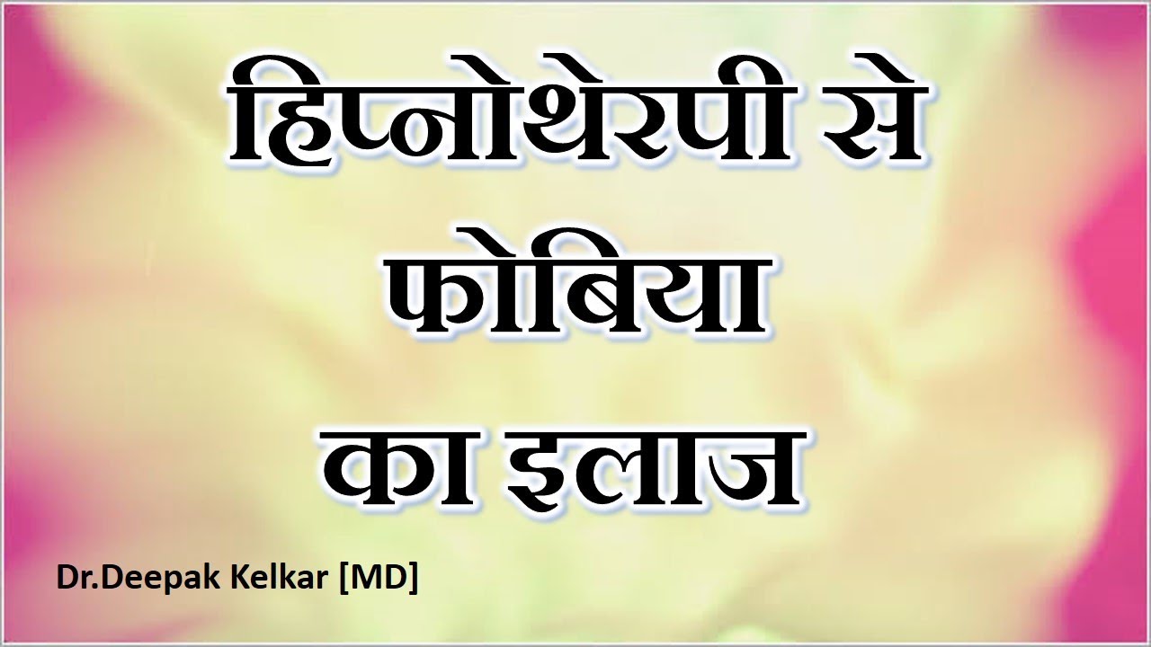 Hypnotherapy for Phobia- By Dr. Kelkar [MD] Psychiatrist Hypnotherapist