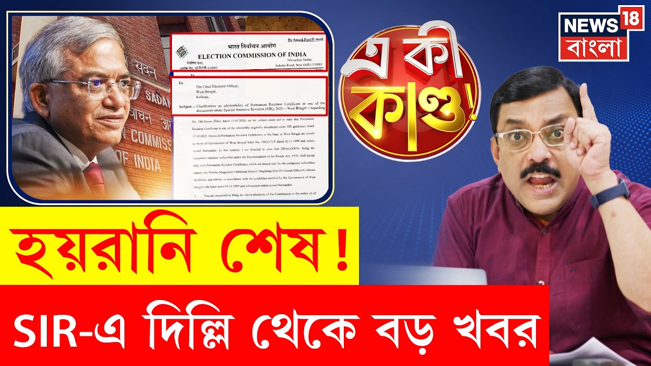 West Bengal SIR News | শুনানির শেষ দিনে বড় সিদ্ধান্ত! গ্রহণযোগ্য Domicile Certificate | N18P