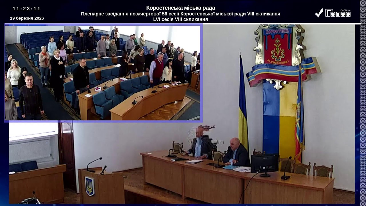 пленарне засідання позачергової 56 сесії Коростенської міської ради VIII  скликання від 18.03.26 р.