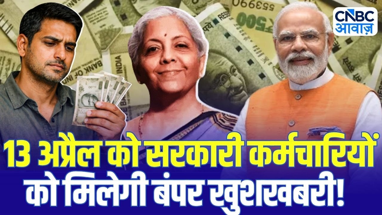 8th Pay Commission Update: सरकारी कर्मचारियों के लिए खुशखबरी! 13 अप्रैल को बैठक में होगा बड़ा फैसला