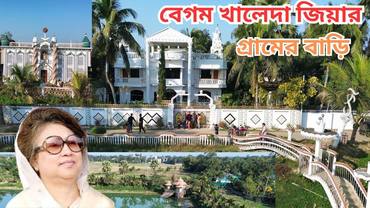খালেদা জিয়ার বাড়ি। কোথায় জন্মেছিলেন? Begum Khaleda Zia|@তাওহিদুলইসলামসোহাগ #khaledazia #feni #dhaka