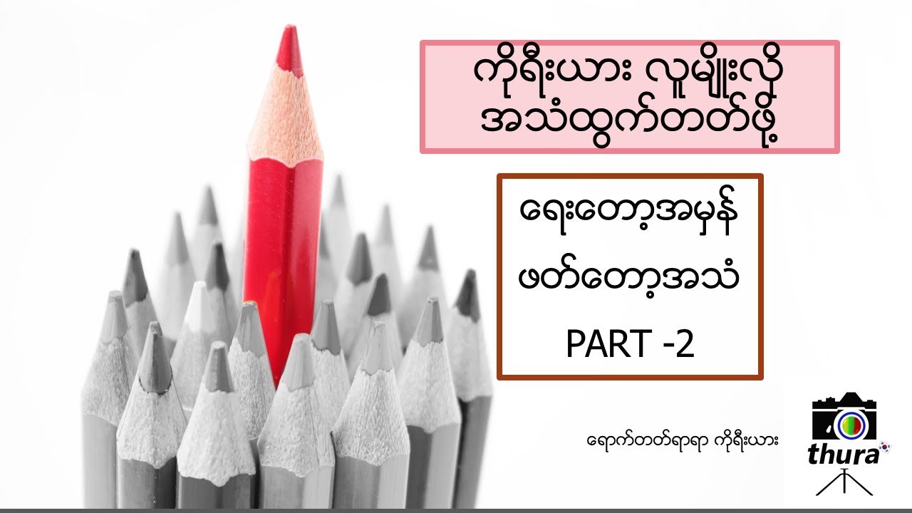 ကိုရီးယားရဲ့ ရေးတော့ အမှန် ဖတ်တော့ အသံ part 2