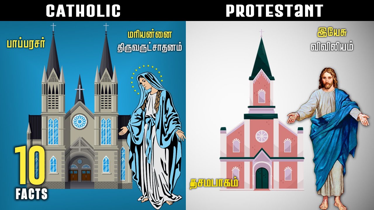 கத்தோலிக்க கிறித்தவர்கள் - புராட்டஸ்டன்ட் கிறித்தவர்கள்| 10 வித்தியாசங்கள்| Catholic Vs Protestant|