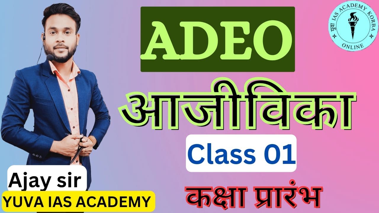 CG ADEO कक्षा प्रारंभ आजीविका L -03 by :- Ajay Sir