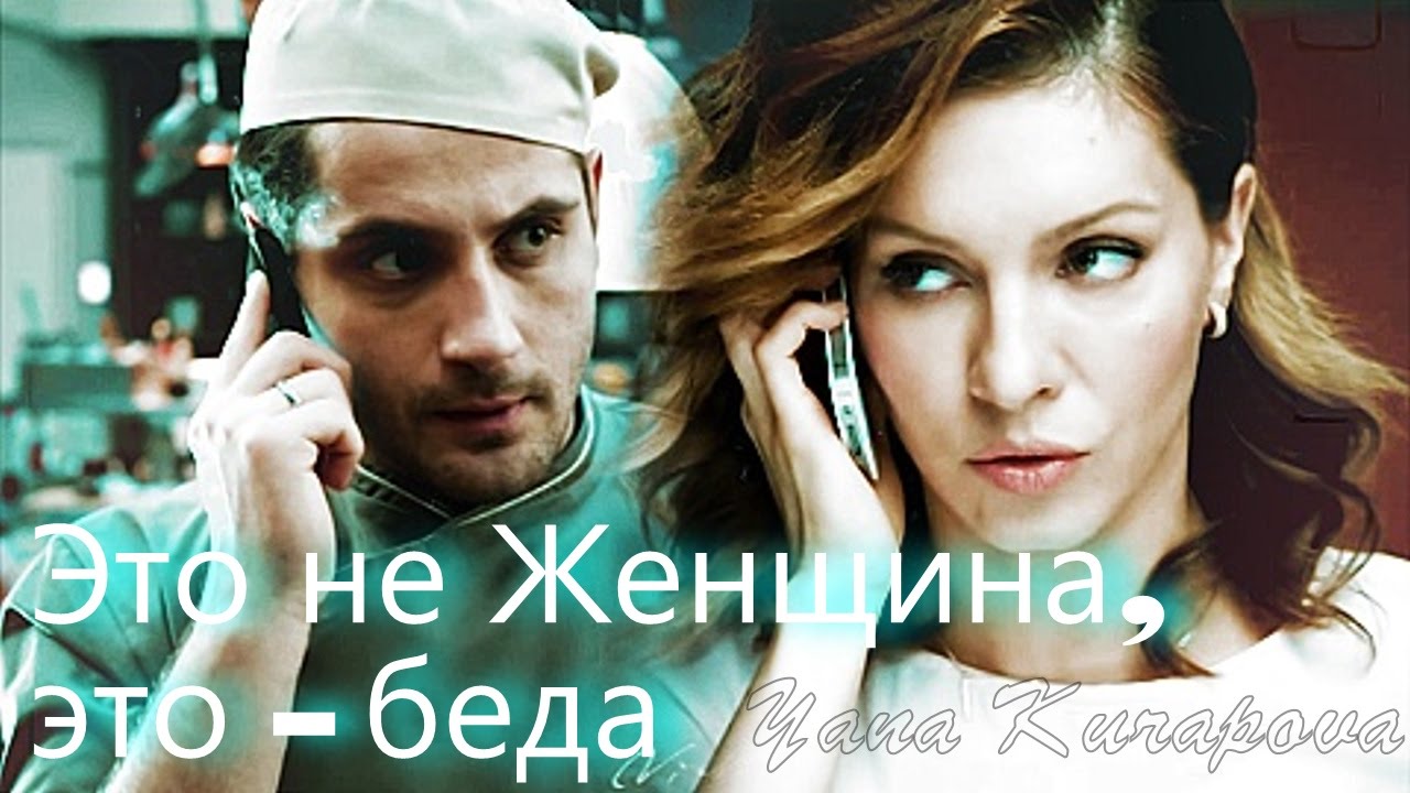 Кухня ✯ Вика & Макс ✯ Елена Подкаминская & Марк Богатырёв ✯ Это не Женщина, это - беда