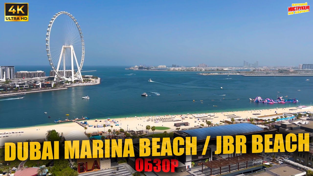 DUBAI MARINA BEACH / JBR BEACH 🇦🇪 Обзор ( 4K Ultra HD! )
