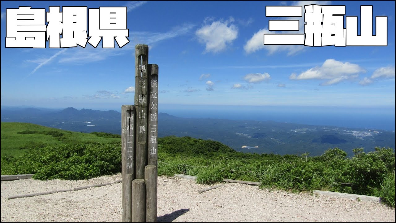 【広島登山】島根県大田市　三瓶山、広島の山ではありませんが、広島からも行ける三瓶山、体力作り、引き出しつくりのために登ります。頂上からは日本海を眺める事が出来る絶景が広がります