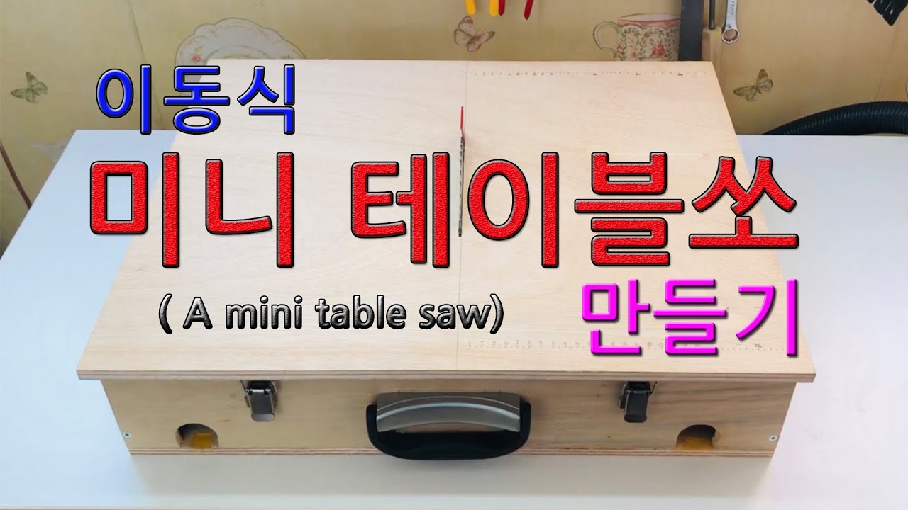 이동식 미니 테이블쏘 만들기#Hero K#재미있는#아이디어#만들기#mini table saw#Making#Interesting#idea#