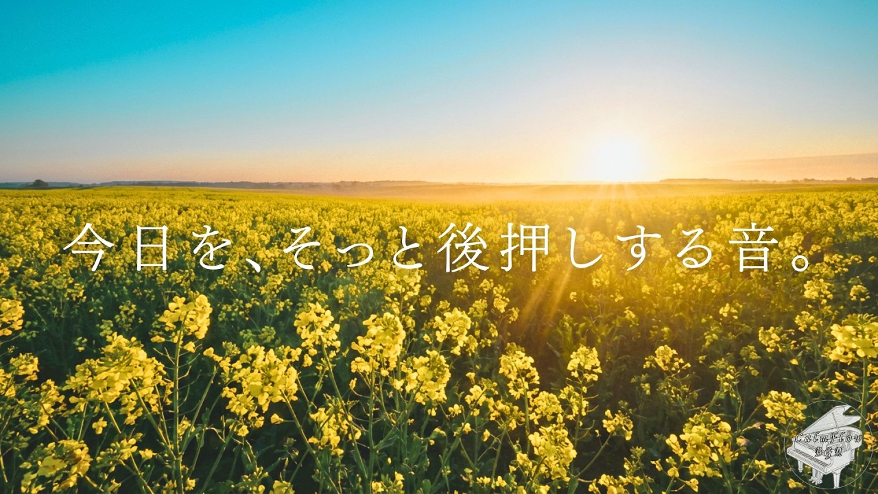 今日を、そっと後押しする音。｜朝の癒しピアノ・リラックスBGM・作業用・寄り添う言葉・静かなインスト音楽