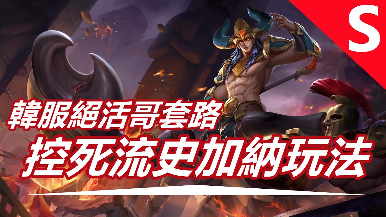 LOL英雄聯盟【史加納SKARNER教學】S12韓服蝎子絕活哥套路！ #LOL#英雄聯盟#木魚仔