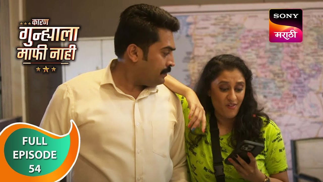 Karan Gunhyala Mafi Nahi - कारण गुन्ह्याला माफी नाही - Ep 54 - Full Episode - 1st July 2023