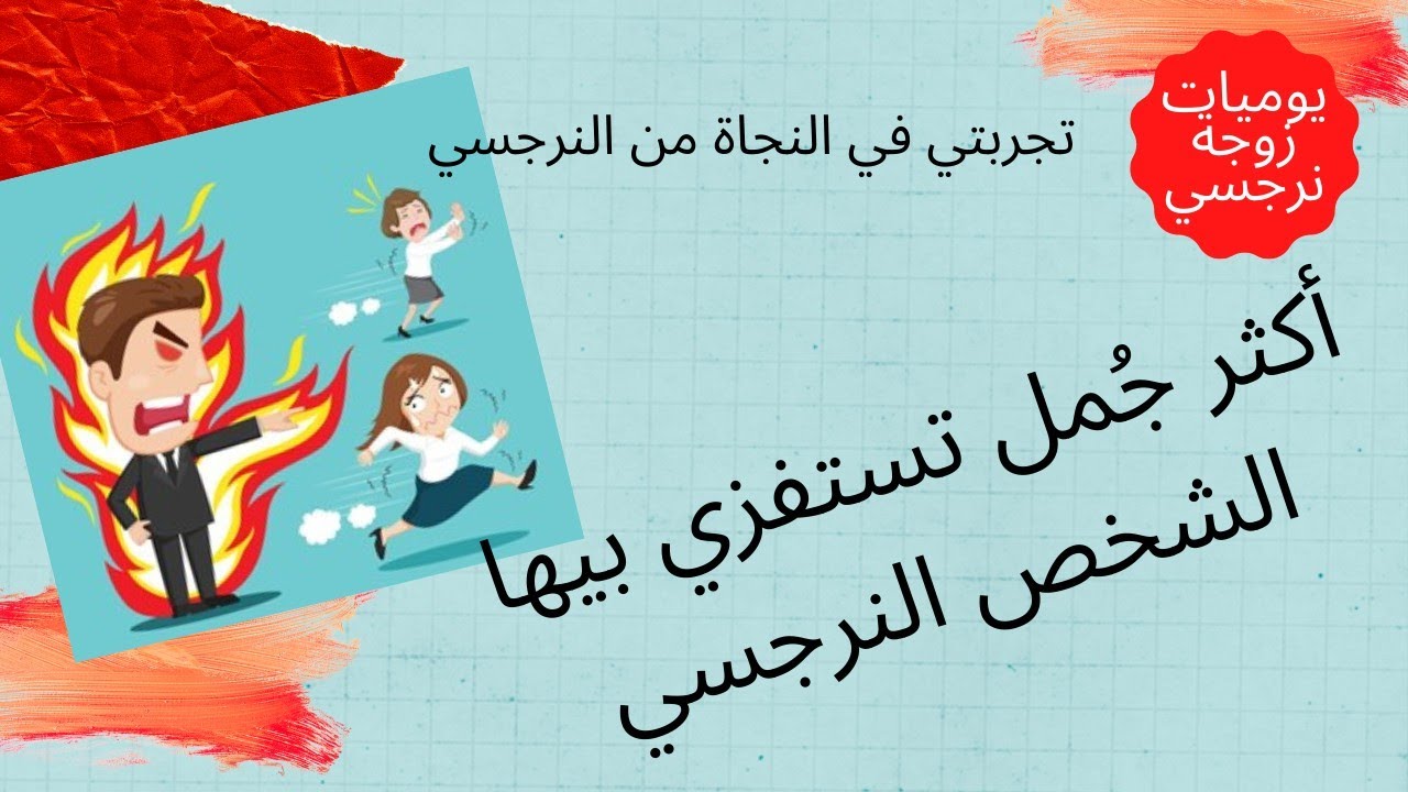 أكثر جمل تستفزي بيها الشخص النرجسي!لو قررتي تكملي حياتك مع النرجسي اوعي تقوليها ليه ؟