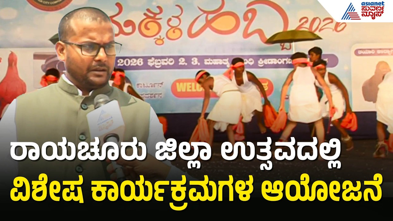 ರಾಯಚೂರು ಜಿಲ್ಲಾ ಉತ್ಸವದ ಅಂಗವಾಗಿ ಜಿಲ್ಲಾಡಳಿತ ವಿಶೇಷ ಕಾರ್ಯಕ್ರಮಗಳು |Raichur Jilla Utsava |District Festival