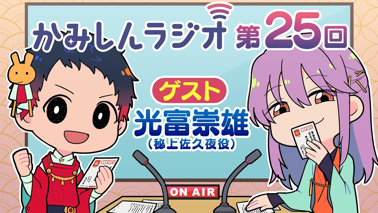「かみしんラジオ」第25回　ゲスト：光富崇雄　2022年7月11日【神神化身】