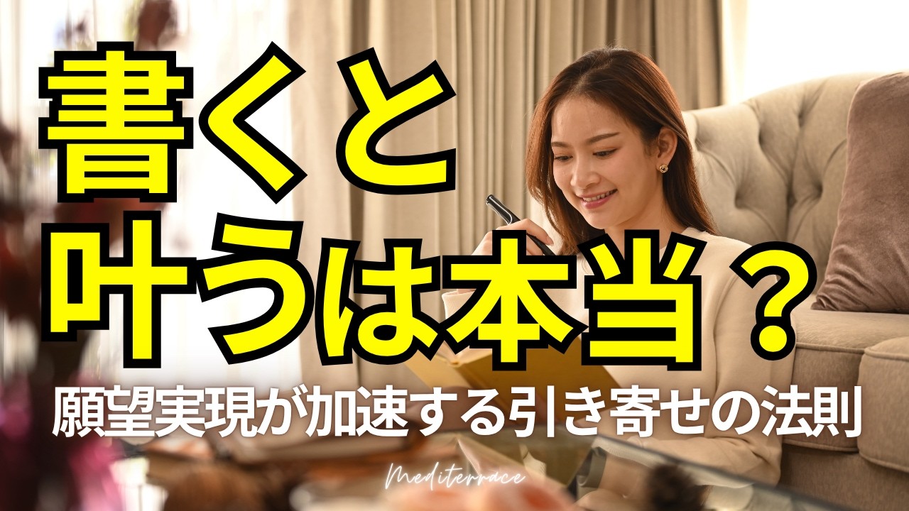 【引き寄せの法則】書くと叶う「本当の理由」とは？願望実現を加速させるノート術