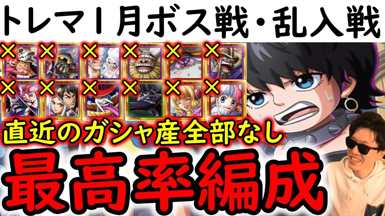[トレクル]トレマ1月開幕! ボス戦も乱入戦も! ポイント最高率! 自陣直近数か月間のガシャ産キャラ全てなしの無特効周回編成! [ベガパンク/ドール中将][OPTC][treasure map]