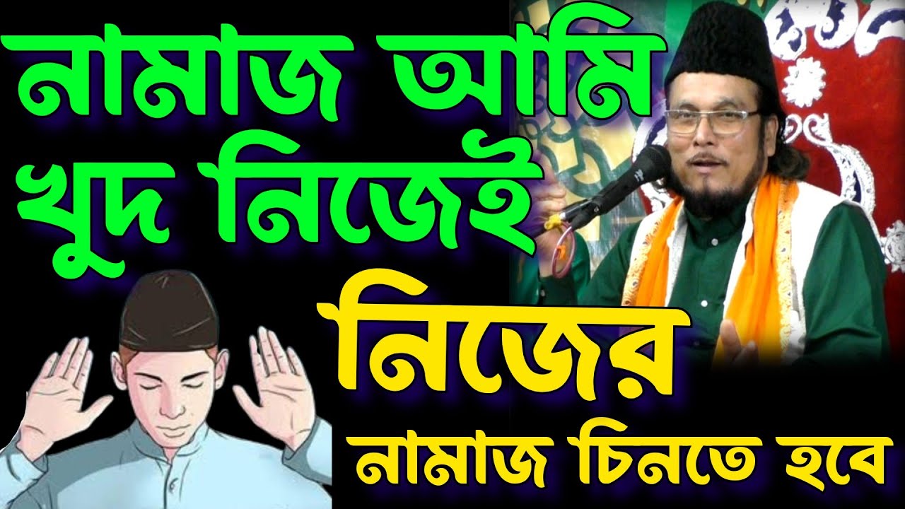 নামাজ আমি খুদ নিজেই, যারা নিজের নামাজ থেকে উদাসীন তারাই জাহান্নামী || আল্লামা ইমতিয়াজ হোসাইন চিশতী