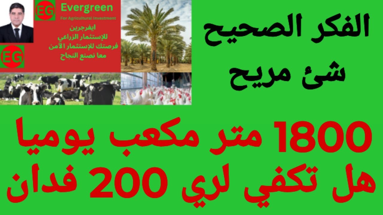 هل تكفي 1800 متر مكعب مياه يوميا لري مزرعة 200 قدان؟ دكتور مسعد قشوش 00201211087378 \ 00201101437879