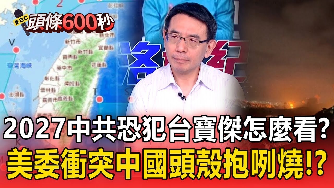 【劉寶傑談馬杜洛案】2027中共恐犯台寶傑怎麼看？美委衝突「中國頭殼抱咧燒」根本辦不到？！