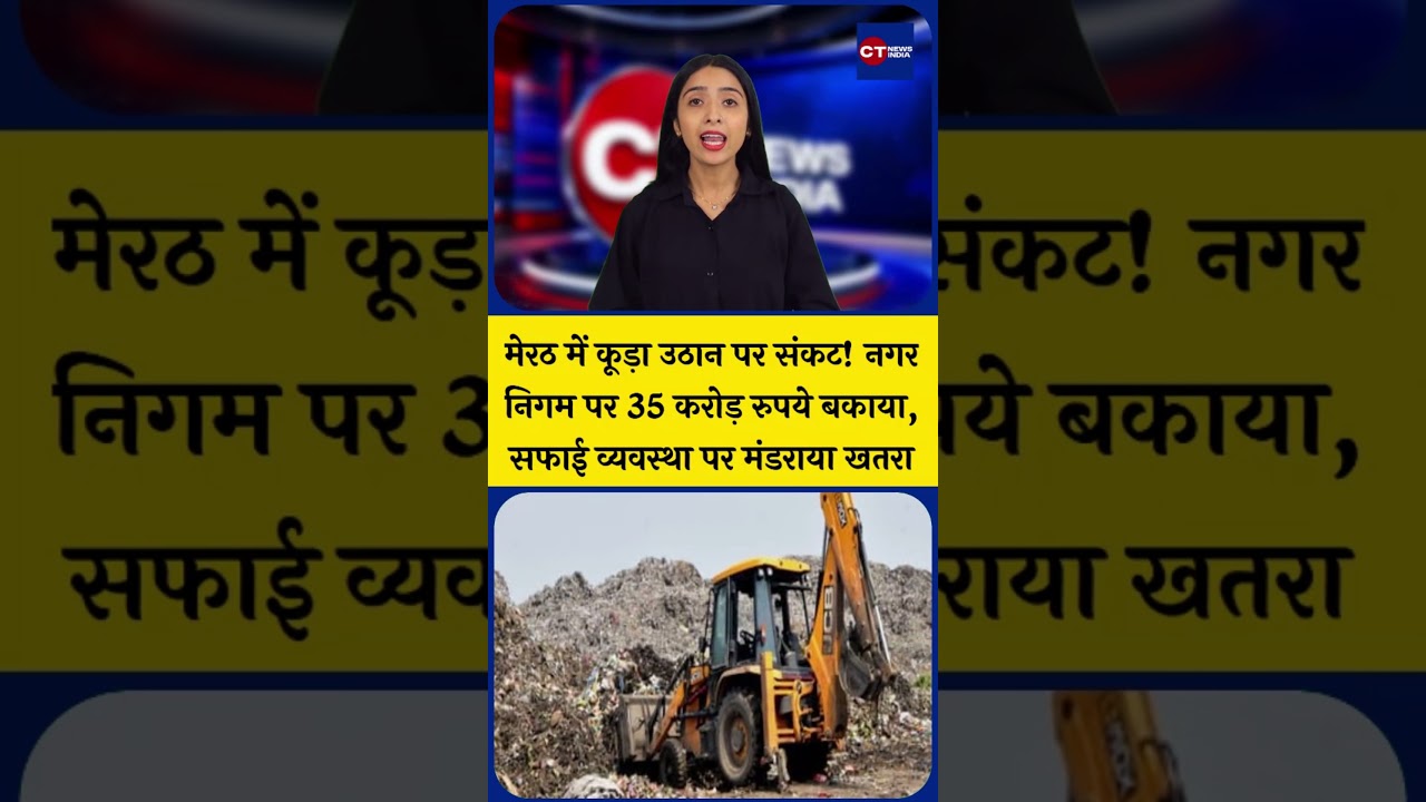 Crisis in waste collection in Meerut: Rs 35 crore owed by Municipal Corporation, sanitation syste...