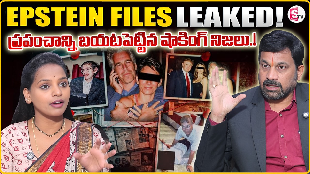 Advocate Ravieendranadh:Epstein Files Leaked.!Epstein Files Telugu Explained telugu|SumanTV Shirisha