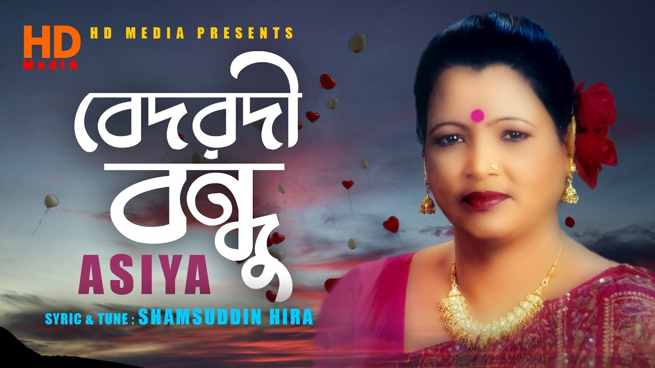 বেদরদী বন্ধু । Asiya । Bedorodi Bondhu । Shamsuddin Hira । Bangla New Sad Folk Song 2022