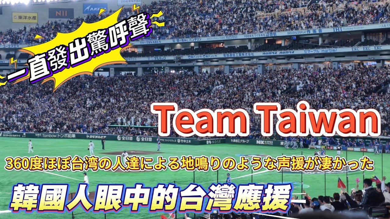 台韓戰 韓國人眼中台灣人的應援 一直發出驚呼聲😯#Fairchild #WBC2026 #經典賽 #東京巨蛋