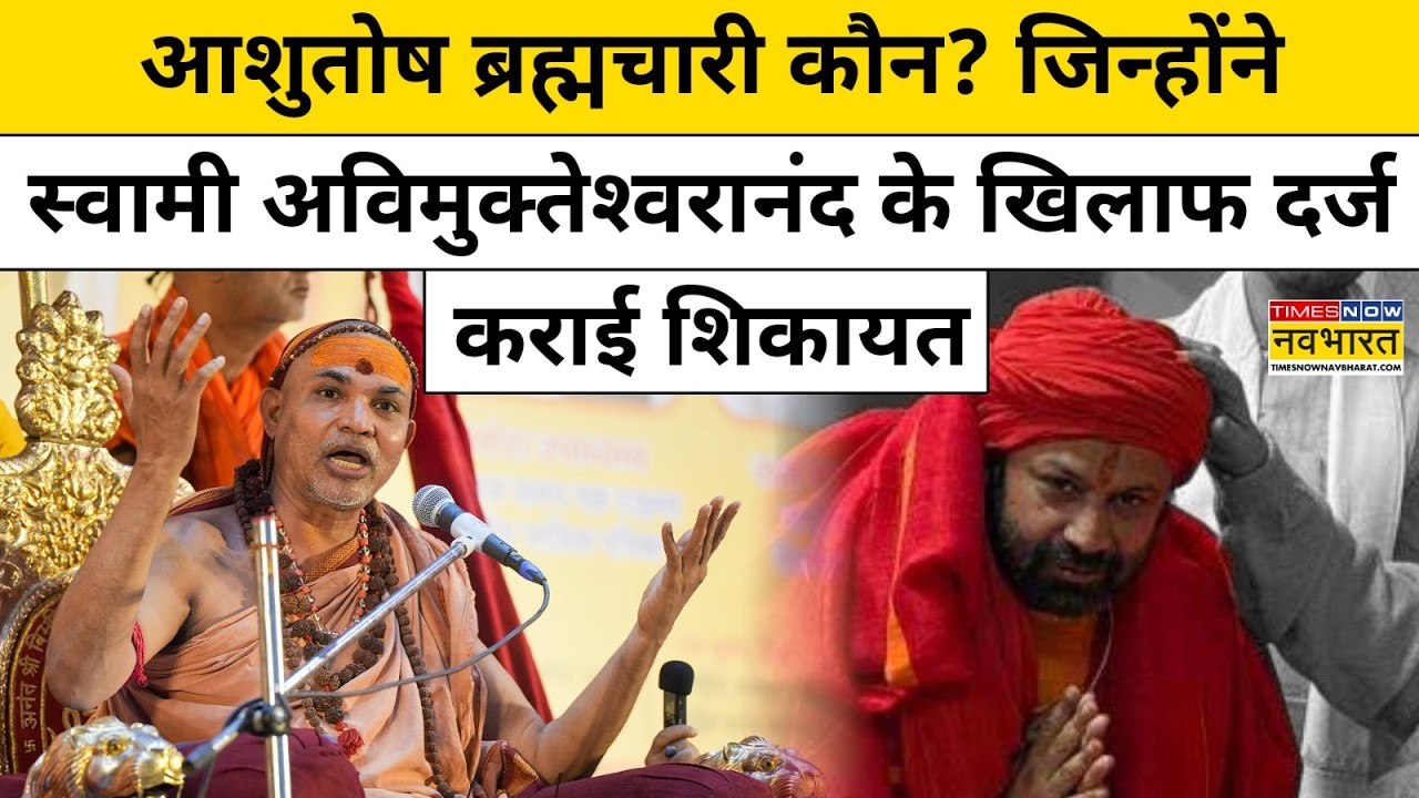Swami Avimukteshwaranand के खिलाफ शिकायत दर्ज कराने वाले Ashutosh Brahmachari कौन ? Top News