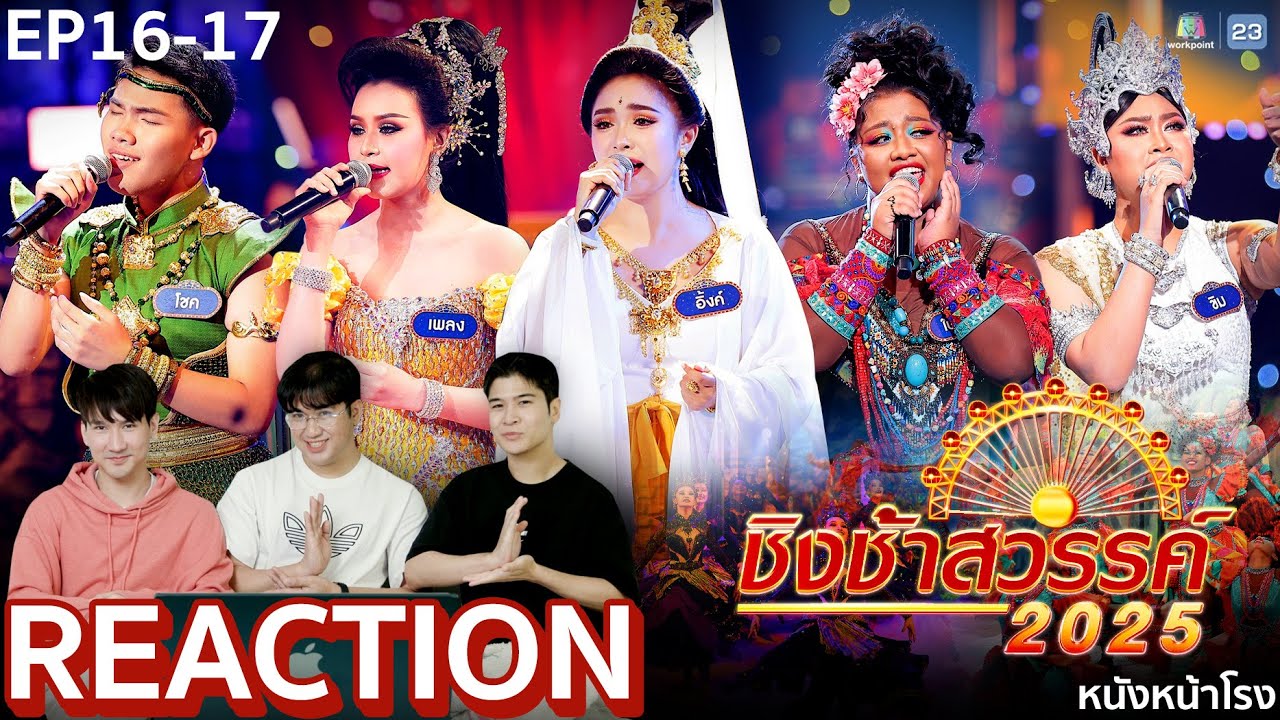 [EP.16-17] ชิงบังลังก์เพลงช้า กับ 5 โรงเรียน ชิงช้าสวรรค์ 2025 🎡 | หนังหน้าโรง