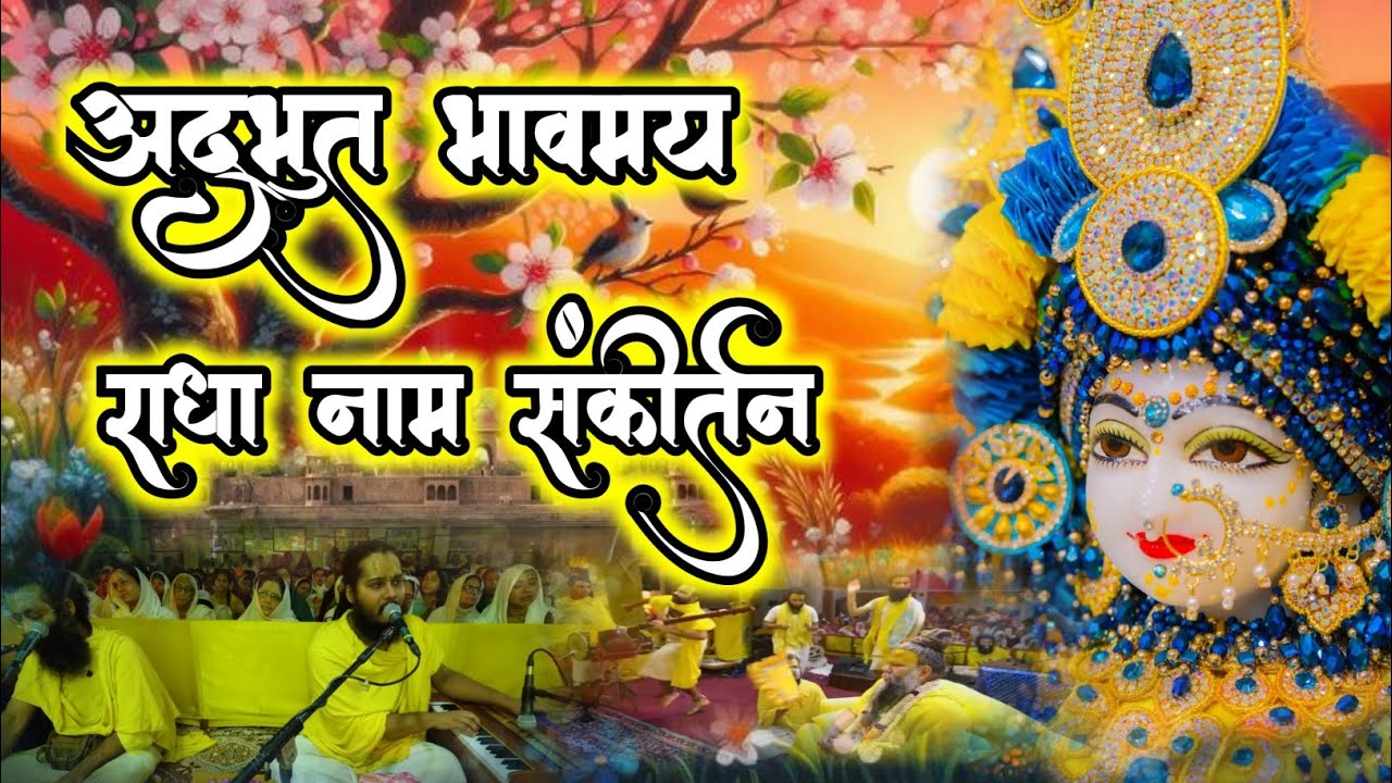 Masti Bhara Radha Naam Sankirtan | #radha #vrindavan | Bhavmay Radha Naam Sankirtan