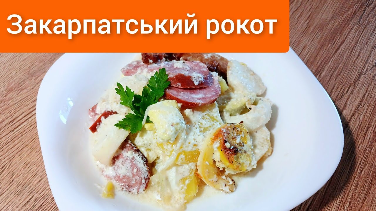 🇺🇦 #Закарпатський рокот крумплі.