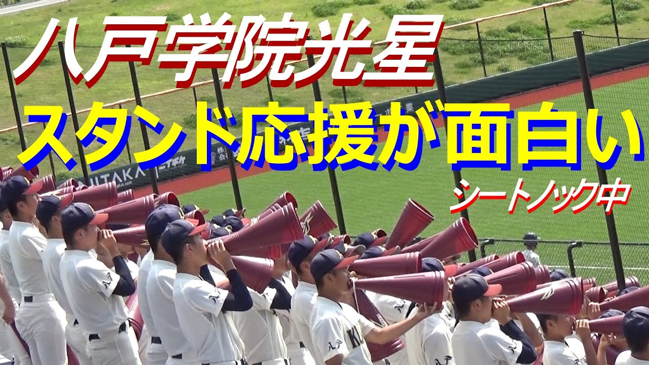 選手紹介で愛のあるイジリに父兄からも思わず笑い声が／八学光星のシートノック中のスタンド応援団が大迫力＆ユニークで雰囲気も素晴らしい（令和5年度第70回春季東北地区高校野球大会　明桜vs八学光星）