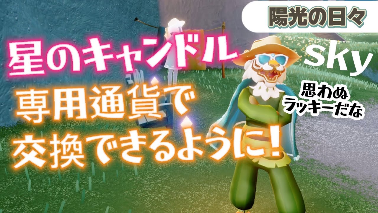 (Sky 星を紡ぐ子どもたち)603 陽光の日々にまた変更が！星のキャンドルたくさん手に入れるチャンス？！