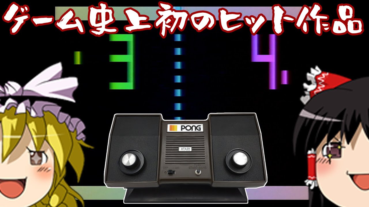 【ゆっくり実況】#2 ゆっくりゲーム資料館【ATARI PONG】