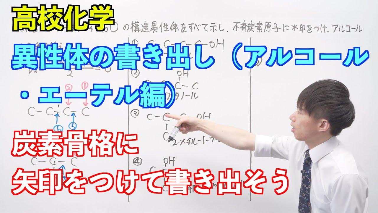 【高校化学】酸素を含む有機化合物② 〜異性体の書き出し（アルコール・エーテル編）〜