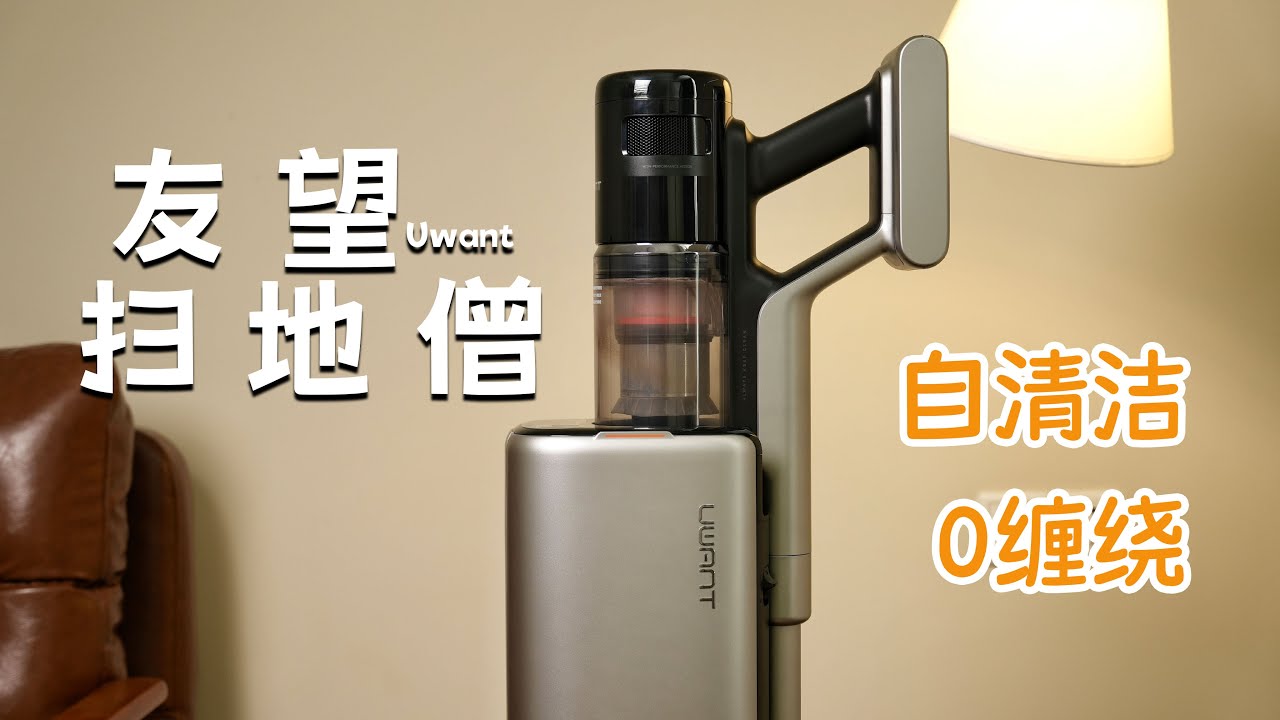 大吸力 不缠绕！自清洁 不脏手！ 友望扫地僧 我理想中吸尘器的样子。