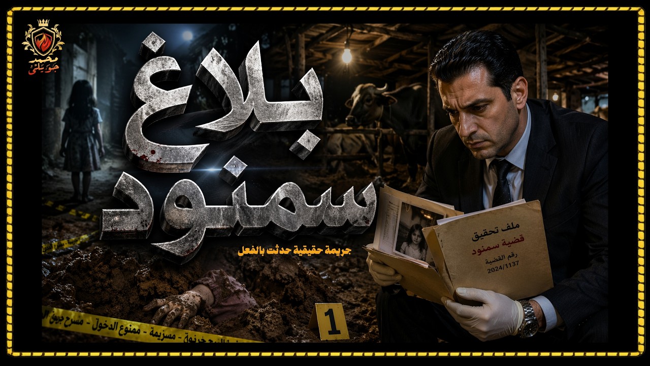 جريمة حقيقية حدثت بالفعل في سمنود / بلاغ كشف جثة طفلة مجهولة النسب