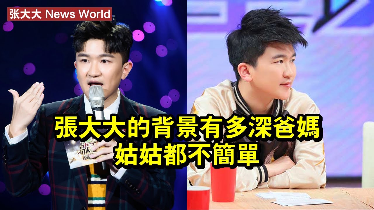 张大大的背景有多深？爸媽姑姑都不簡單 #张大大 #zhangdada #zhangdada张大大