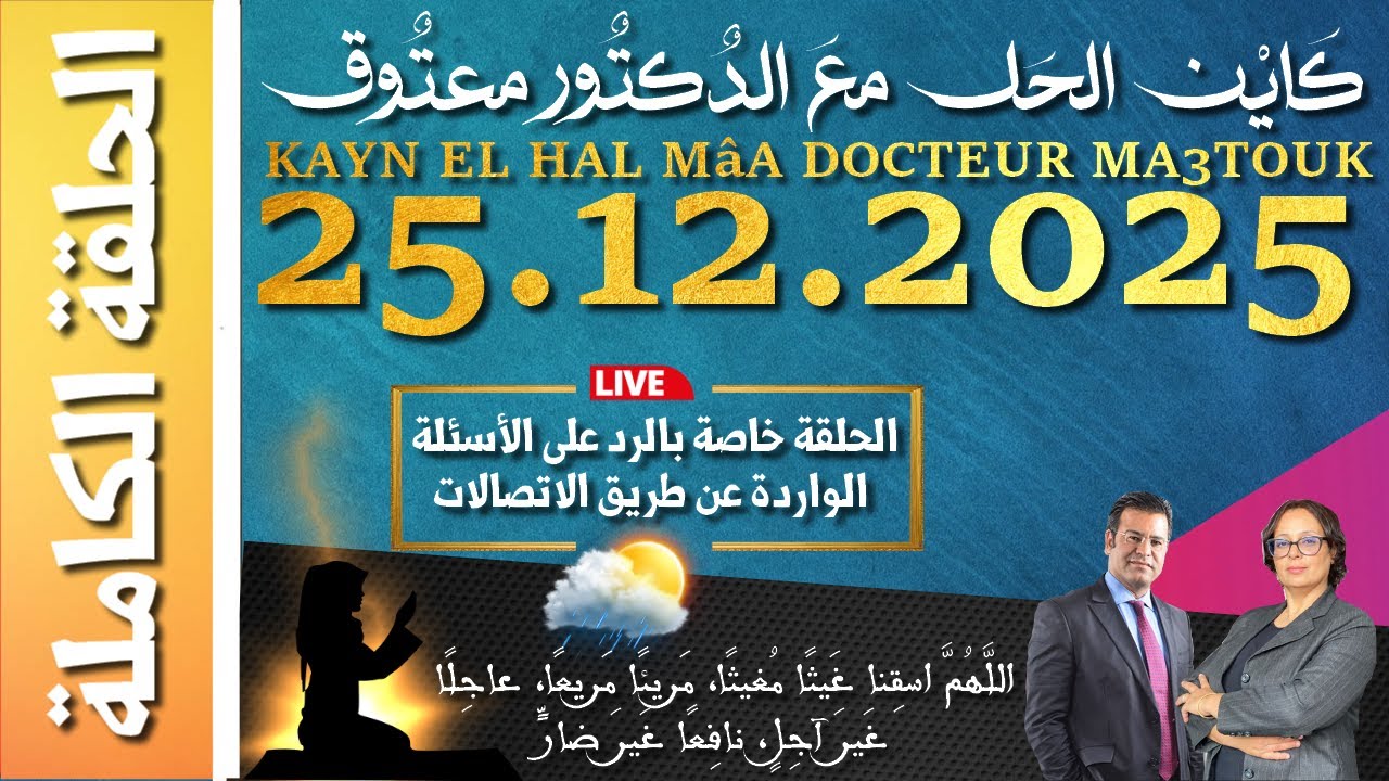 كَايْن الحَل معَ الدٌكتٌور معتٌوق | حلقة الخميس 25 دجنبر 2025 KAYN EL HAL MâA DOCTEUR MA3TOUK|